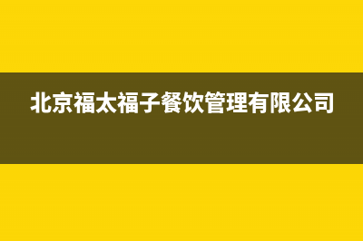 福太（FUTAi）油烟机400全国服务电话2023已更新(全国联保)(北京福太福子餐饮管理有限公司)