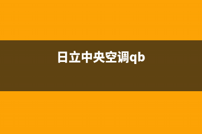日立中央空调益阳售后维修服务网点地址(日立中央空调qb)