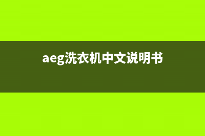 AEG洗衣机全国服务热线统一24小时人工服务(aeg洗衣机中文说明书)