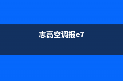 志高3p空调e7故障代码(志高空调报e7)