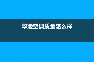 华凌(Hisense)油烟机24小时服务热线2023已更新(400/更新)(华凌空调质量怎么样)