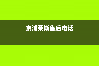 京浦莱斯（JINGPULAISI）油烟机24小时维修电话2023已更新(网点/更新)(京浦莱斯售后电话)