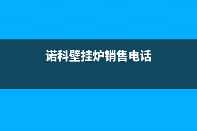 建湖诺科ROC壁挂炉服务电话24小时(诺科壁挂炉销售电话)