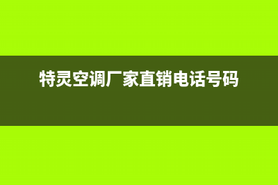 特灵空调泰州市售后24小时网点客服(特灵空调厂家直销电话号码)