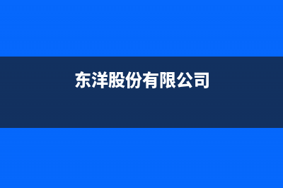 郑州东洋(TOYO)壁挂炉客服电话(东洋股份有限公司)