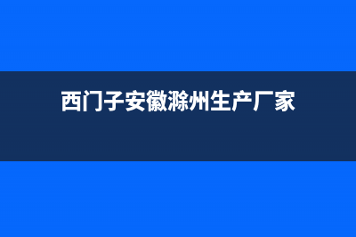 淮南西门子集成灶维修电话号码2023已更新（今日/资讯）(西门子安徽滁州生产厂家)