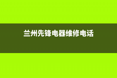 兰州市区先科燃气灶人工服务电话2023已更新(400/联保)(兰州先锋电器维修电话)