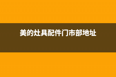 贺州市美的灶具24小时上门服务2023已更新(400/联保)(美的灶具配件门市部地址)