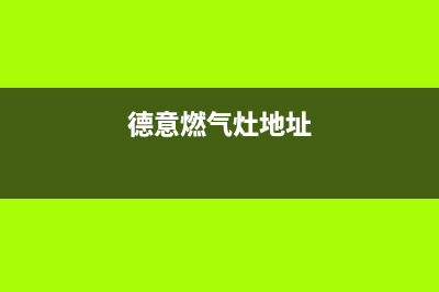 曲靖德意燃气灶维修电话是多少2023已更新(厂家/更新)(德意燃气灶地址)