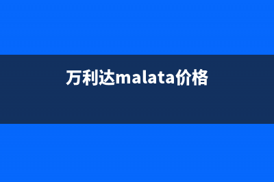 万利达(Malata)油烟机售后服务电话2023已更新(今日(万利达malata价格)