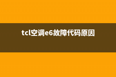TCL空调e6故障代码(tcl空调e6故障代码原因)