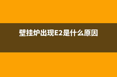 壁挂炉出现e2是什么故障(壁挂炉出现E2是什么原因)