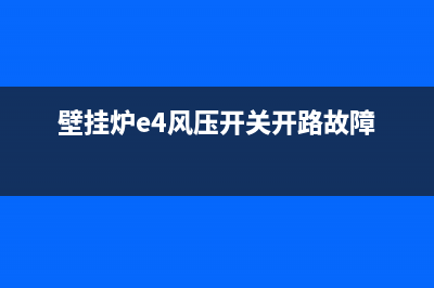 壁挂炉e4风压开关故障是什么原因(壁挂炉e4风压开关开路故障)