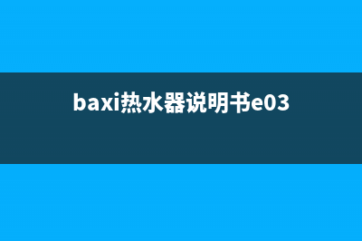 baxi热水器e25故障(baxi热水器说明书e03)