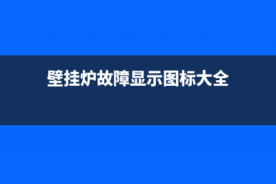 壁挂炉故障显示E2(壁挂炉故障显示图标大全)