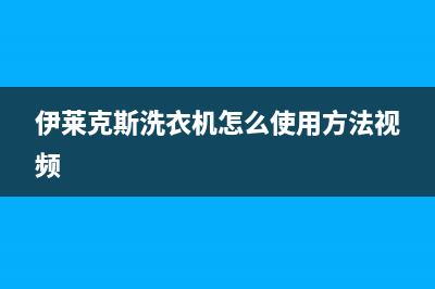 伊莱克斯洗衣机故障代码大全E05(伊莱克斯洗衣机怎么使用方法视频)