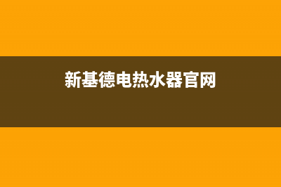 山东新基德热水器错误代码E(新基德电热水器官网)