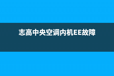 志高中央空调内江售后网点客服电话(志高中央空调内机EE故障)