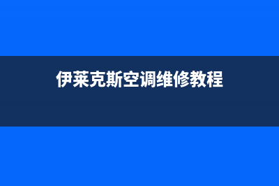伊莱克斯空调眉山市全国统一维修预约(伊莱克斯空调维修教程)