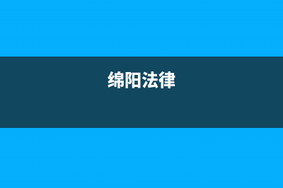 绵阳市法都(FADU)壁挂炉售后维修电话(绵阳法律)