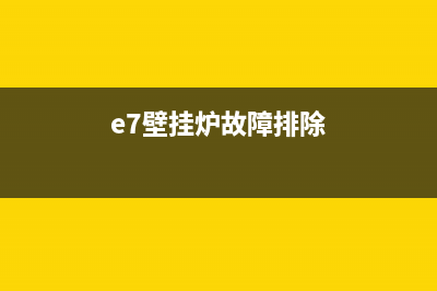 e7壁挂炉什么故障(e7壁挂炉故障排除)