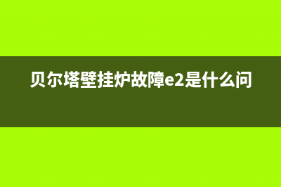 贝尔塔壁挂炉故障e6代码(贝尔塔壁挂炉故障e2是什么问题)