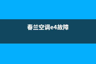 春兰空调报e4故障代码(春兰空调e4故障)