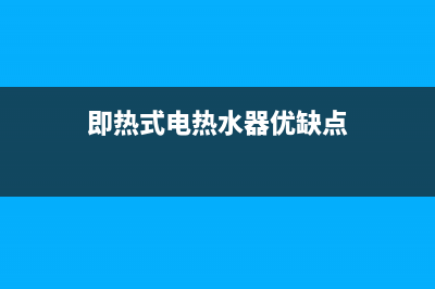 即热式电热水器显示代码e(即热式电热水器优缺点)