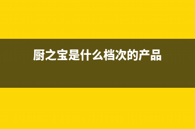 厨之宝（CZB）油烟机全国统一服务热线已更新(厨之宝是什么档次的产品)