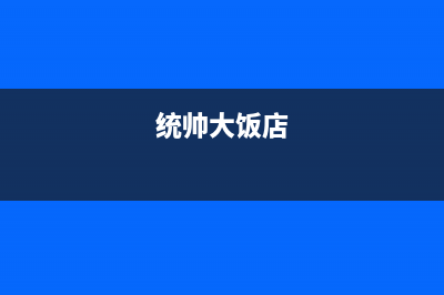 来宾市区统帅燃气灶全国统一服务热线2023已更新(网点/电话)(统帅大饭店)