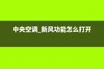 新飞中央空调襄樊市区统一客服(中央空调 新风功能怎么打开)