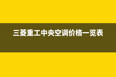 三菱重工中央空调鄂州市区售后客服中心400(三菱重工中央空调价格一览表)