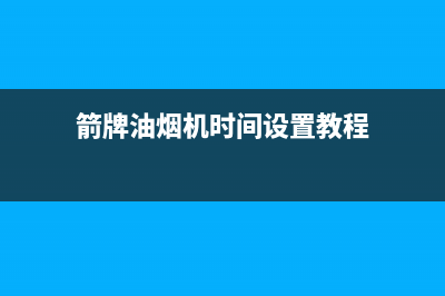 箭牌油烟机24小时服务电话2023已更新(厂家/更新)(箭牌油烟机时间设置教程)