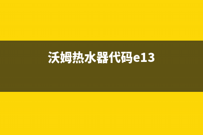 沃牧热水器e6故障(沃姆热水器代码e13)