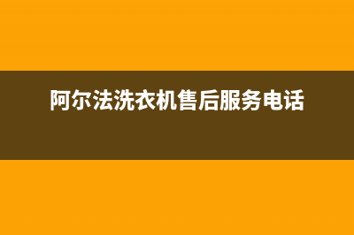 阿尔法ALPHA洗衣机全国服务热线全国统一厂家售后400人工客服(阿尔法洗衣机售后服务电话)