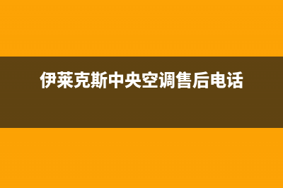 伊莱克斯中央空调泸州市区售后维修中心电话多少(伊莱克斯中央空调售后电话)