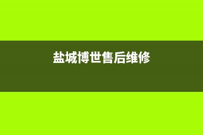 盐城博世(BOSCH)壁挂炉客服电话24小时(盐城博世售后维修)