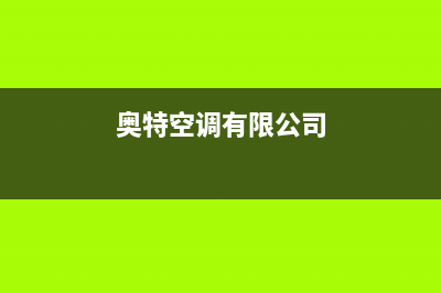 百科特奥空调长葛全国统一24小时厂家维修电话(奥特空调有限公司)