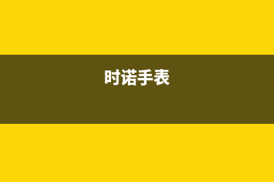 时诺（SHINUO）油烟机售后维修2023已更新(今日(时诺手表)