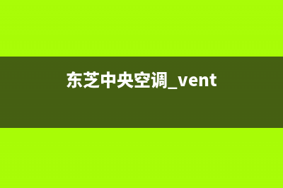 东芝中央空调东台市区售后维修服务(东芝中央空调 vent)