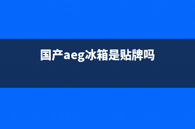 AEG冰箱全国统一服务热线已更新(400)(国产aeg冰箱是贴牌吗)