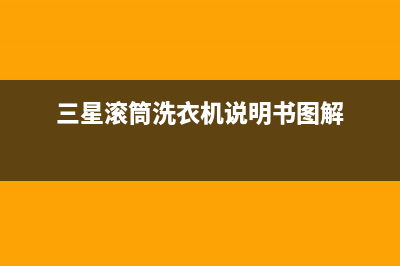 三星滚筒洗衣机de故障(三星滚筒洗衣机说明书图解)