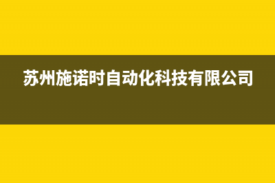 淮安施诺(snor)壁挂炉售后维修电话(苏州施诺时自动化科技有限公司)