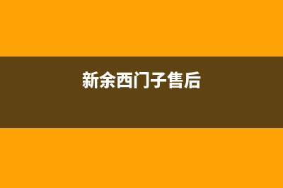 永新市区西门子燃气灶服务中心电话2023已更新(厂家/更新)(新余西门子售后)