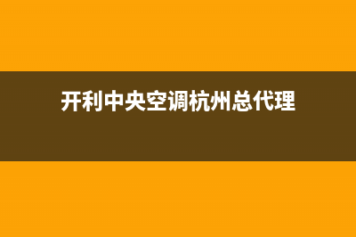 开利中央空调杭州市售后客服务预约(开利中央空调杭州总代理)