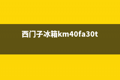 西门子冰箱400服务电话(2023更新)(西门子冰箱km40fa30ti)