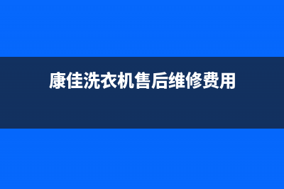 康佳洗衣机售后维修服务24小时报修电话全国统一维修热线(康佳洗衣机售后维修费用)