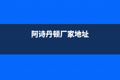 章丘阿诗丹顿(USATON)壁挂炉售后电话(阿诗丹顿厂家地址)