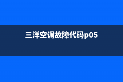 三洋空调故障代码E57(三洋空调故障代码p05)