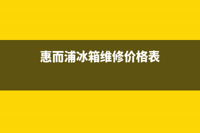 惠而浦冰箱维修24小时上门服务2023已更新(今日(惠而浦冰箱维修价格表)
